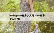 instagram有多少人用（ins有多少人在用）