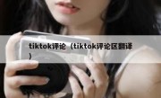 tiktok评论（tiktok评论区翻译）