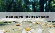 抖音极速版安装（抖音极速版下载赚钱）