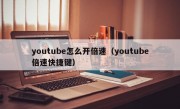 youtube怎么开倍速（youtube倍速快捷键）