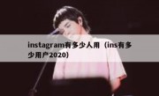 instagram有多少人用（ins有多少用户2020）