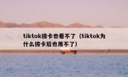 tiktok拔卡也看不了（tiktok为什么拔卡后也用不了）
