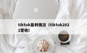 tiktok盈利情况（tiktok2021营收）