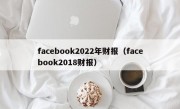 facebook2022年财报（facebook2018财报）