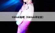 tiktok贴吧（tiktok评论区）