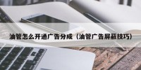 油管怎么开通广告分成（油管广告屏蔽技巧）