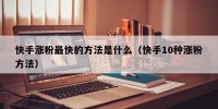快手涨粉最快的方法是什么（快手10种涨粉方法）