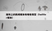 推特上的新闻媒体有哪些类型（twitter媒体）