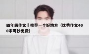 四年级作文巜推荐一个好地方（优秀作文400字可抄免费）