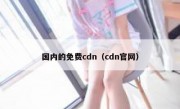 国内的免费cdn（cdn官网）