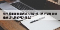 快手赞里面都是送过礼物的吗（快手赞里面都是送过礼物的吗为什么）