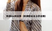 防弹ins粉丝数（防弹粉丝名公开日期）