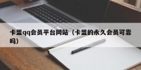 卡盟qq会员平台网站（卡盟的永久会员可靠吗）