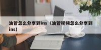 油管怎么分享到ins（油管视频怎么分享到ins）