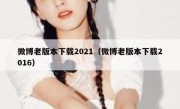 微博老版本下载2021（微博老版本下载2016）