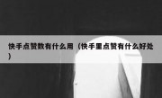 快手点赞数有什么用（快手里点赞有什么好处）