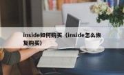 inside如何购买（inside怎么恢复购买）