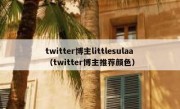 twitter博主littlesulaa（twitter博主推荐颜色）