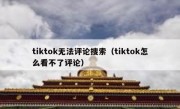 tiktok无法评论搜索（tiktok怎么看不了评论）