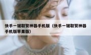 快手一键取赞神器手机版（快手一键取赞神器手机版苹果版）
