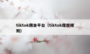 tiktok佣金平台（tiktok提现规则）