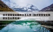 快手赞赞宝无限积分怎么弄（快手赞赞宝无限积分怎么弄出来）