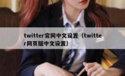 twitter官网中文设置（twitter网页版中文设置）