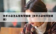 快手小店怎么挂有赞链接（快手小店如何挂链接）