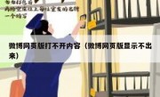 微博网页版打不开内容（微博网页版显示不出来）