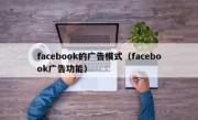 facebook的广告模式（facebook广告功能）