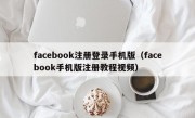 facebook注册登录手机版（facebook手机版注册教程视频）