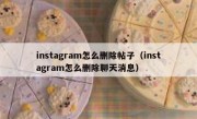 instagram怎么删除帖子（instagram怎么删除聊天消息）