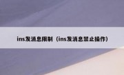 ins发消息限制（ins发消息禁止操作）