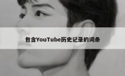 包含YouTube历史记录的词条