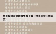 快手视频点赞神器免费下载（快手点赞下载安装）