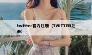 twitter官方注册（TWITTER注册）