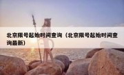北京限号起始时间查询（北京限号起始时间查询最新）