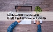 facebook辅助（facebook辅助功能只有安装了Facebook才有吗）