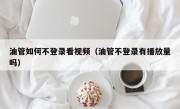 油管如何不登录看视频（油管不登录有播放量吗）