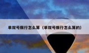 单双号限行怎么算（单双号限行怎么算的）