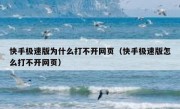 快手极速版为什么打不开网页（快手极速版怎么打不开网页）