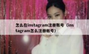 怎么在instagram注册账号（instagram怎么注册帐号）