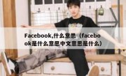 Facebook,什么意思（facebook是什么意思中文意思是什么）