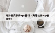 海外社交软件app排行（海外社交app有哪些）