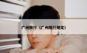 广州限行（广州限行规定）