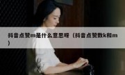 抖音点赞m是什么意思呀（抖音点赞数k和m）