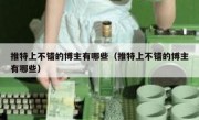 推特上不错的博主有哪些（推特上不错的博主有哪些）