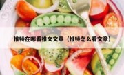 推特在哪看推文文章（推特怎么看文章）