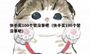 快手买100个赞没事吧（快手买100个赞没事吧）
