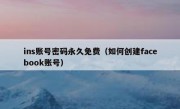 ins账号密码永久免费（如何创建facebook账号）